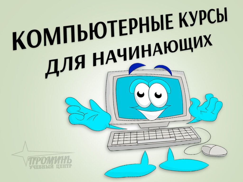 Компьютерные курсы для начинающих