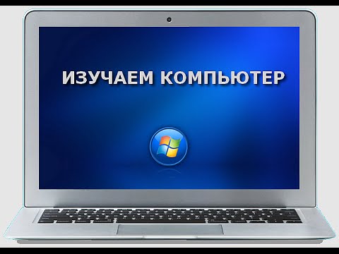 Изучаем компьютер