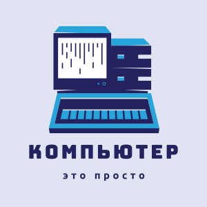 Компьютер - это очень просто